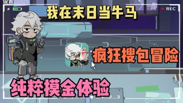 🔥在末日世界里，疯狂搜包"摸金”，❗好玩到停不下来～