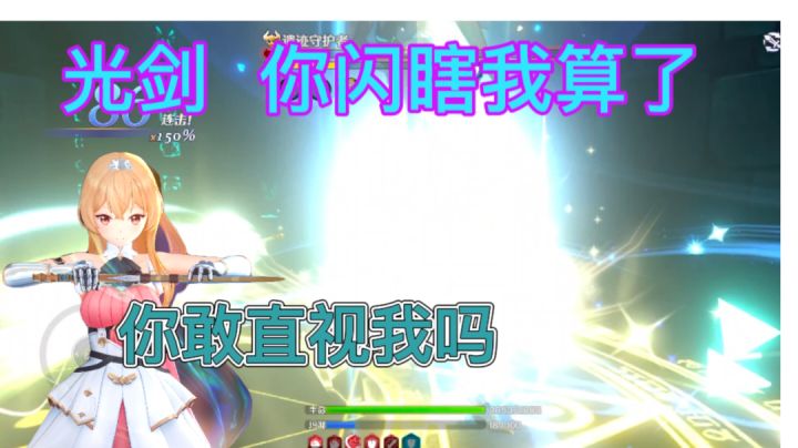 【玛娜希斯回响】我终于知道你为什么叫光剑了截图