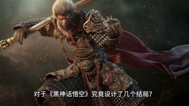 黑神话悟空有几种结局设定？截图