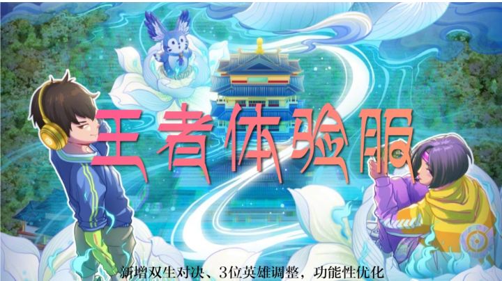 【王者体验服】双生对决玩法:让你也能体验科技的力量!截图