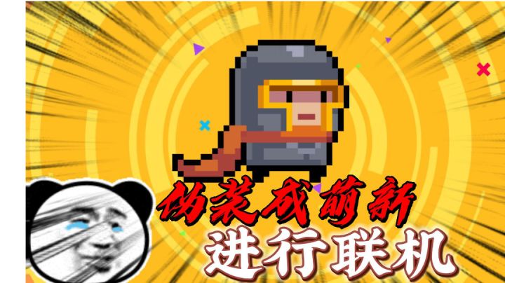 元气骑士:伪装成萌新进行联机!#游戏喜剧人#截图