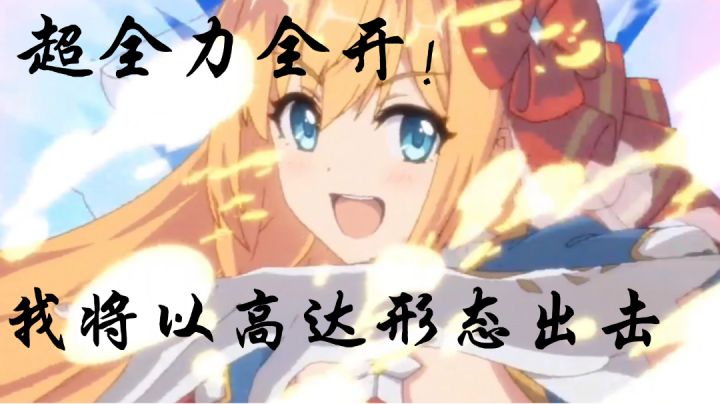 【公主连结】4打5轻松取胜,我将以高达形态出击!截图