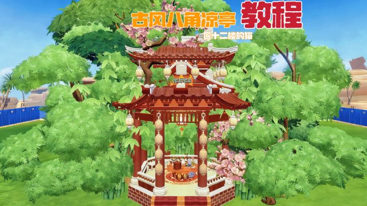 心动小镇:古风八角凉亭教程~截图