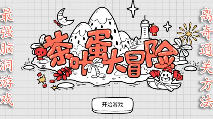 #烧脑派对#这是我遇到过脑洞最大的游戏 | 茶叶蛋大冒险截图
