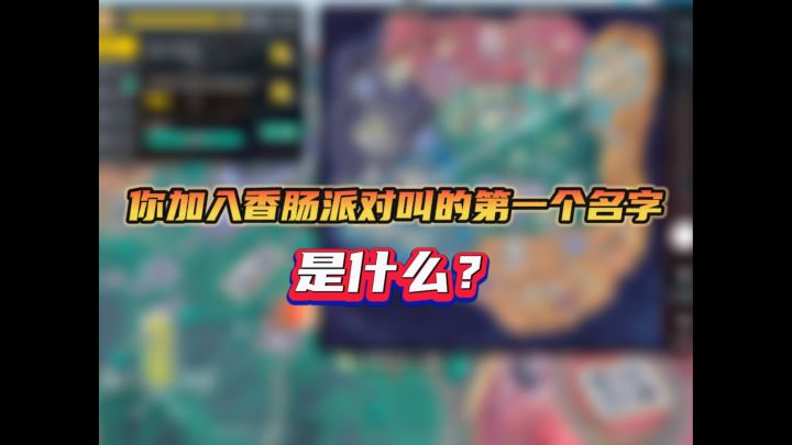你玩香肠派对叫的第一个名字是什么?截图