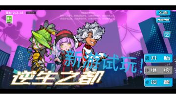 #新游观察局#小闯关游戏