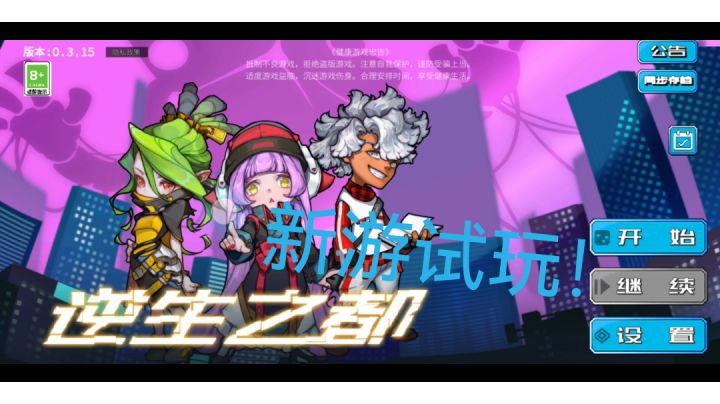 #新游观察局#小闯关游戏截图