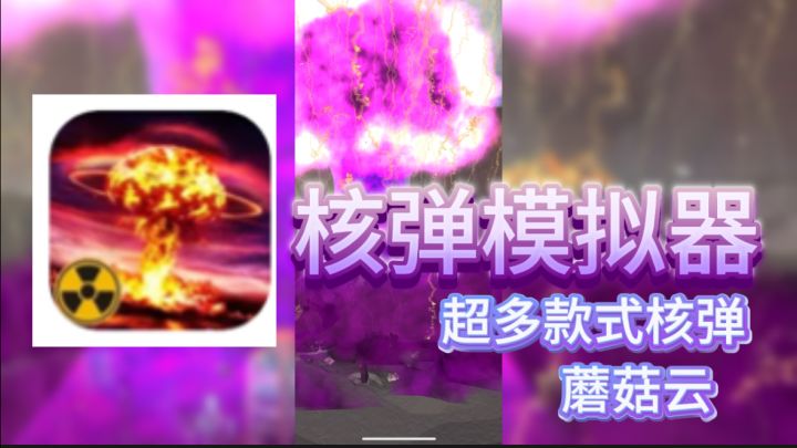 什么，岛国当年挨炸的核弹，手机也能体验了截图