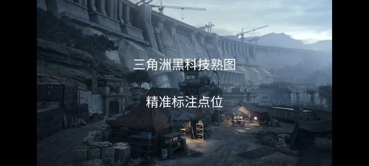 三角洲熟图神器,1:1还原地图,从此跑图无盲区截图