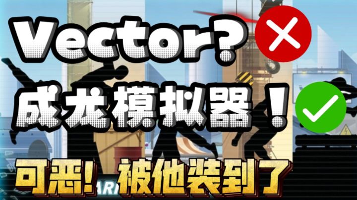 【游戏推荐】矢量跑酷? No!成龙模拟器!#大家都在搜截图
