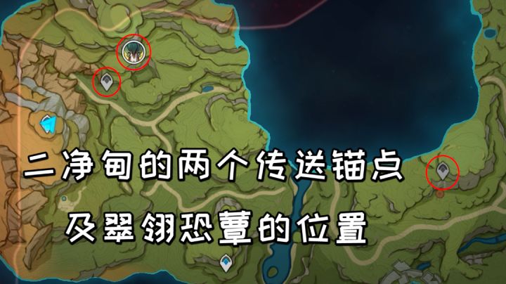 【原神】二净甸的两个传送锚点及翠翎恐蕈的位置截图