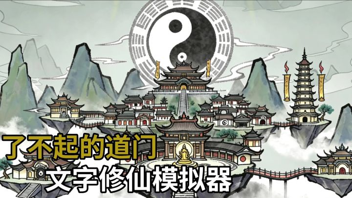了不起的道门:文字修仙模拟器❗买卖交易培养最强弟子截图