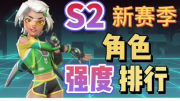 【S2】新赛季角色T级排行！这几位英雄竟然这么强势！？