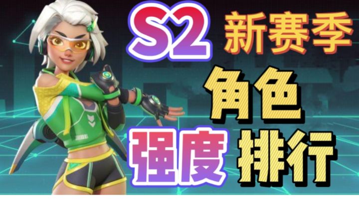 【S2】新赛季角色T级排行!这几位英雄竟然这么强势!?截图