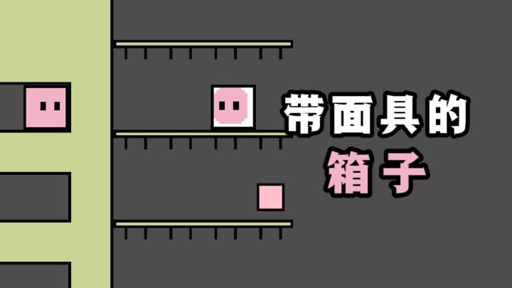 操作带上面具的箱子，闯关解谜❗截图