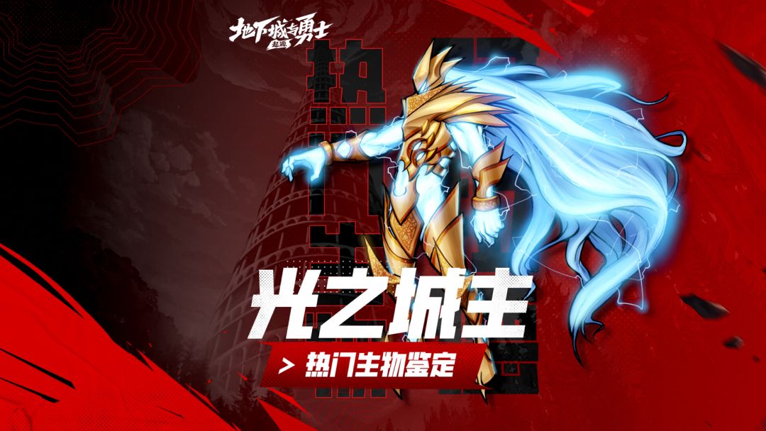 【阿拉德鉴定所】DNF手游热门生物鉴定06——光之城主赛格哈特截图