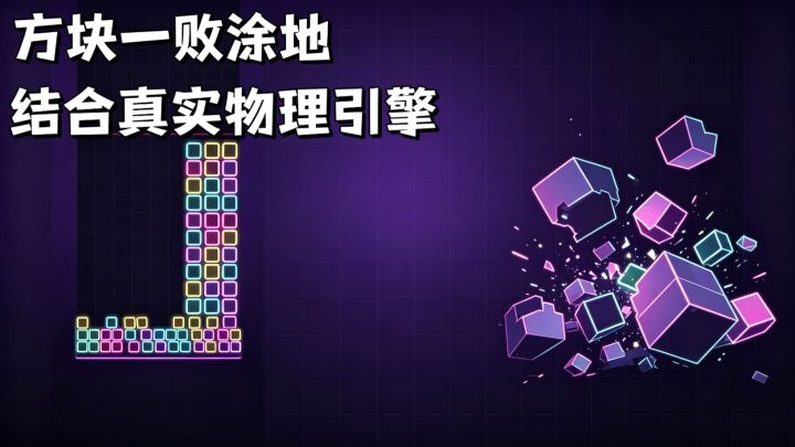 方块一败涂地♦️休闲解压小游戏截图