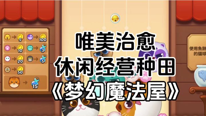 游戏安利:休闲的经营玩法,唤醒你的魔力截图