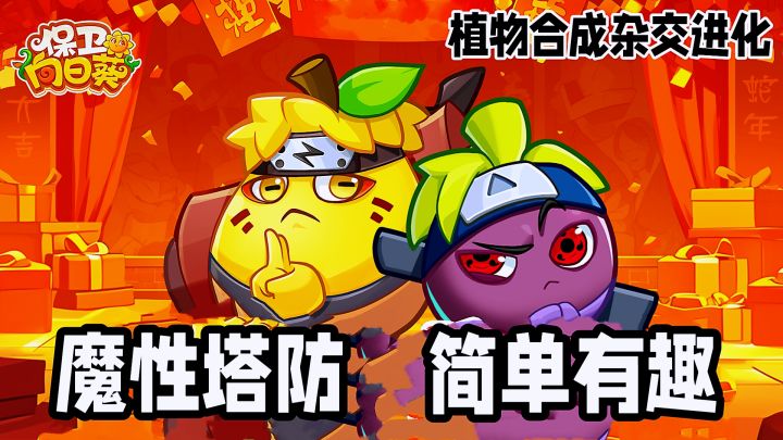 保卫向日葵:休闲塔防轻松策略,植物合成杂交进化突破想象!截图