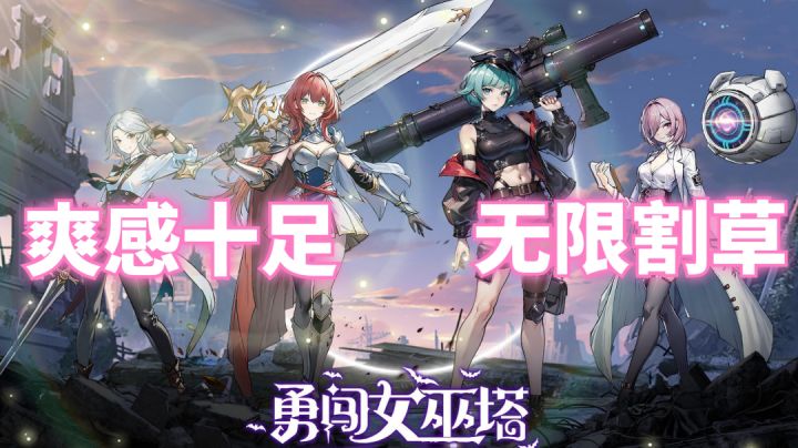【勇闯女巫塔】超强打击感,越玩越上头❗️截图