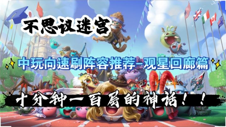中玩向速刷阵容推荐-观星回廊篇截图