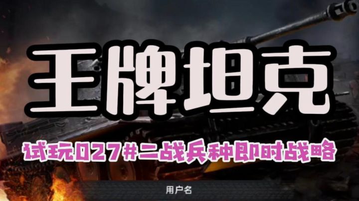 【王牌坦克】二战兵种即时战略对战游戏试玩体验截图