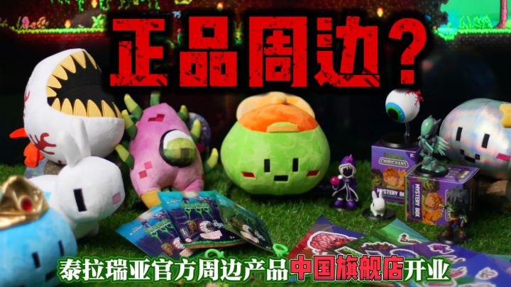泰拉瑞亚还有中国旗舰店❓公仔~挂件~盲盒~正品周边❓截图