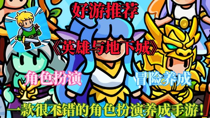 【好游推荐】英雄与地下城:一款很不错的角色扮演养成手游!截图