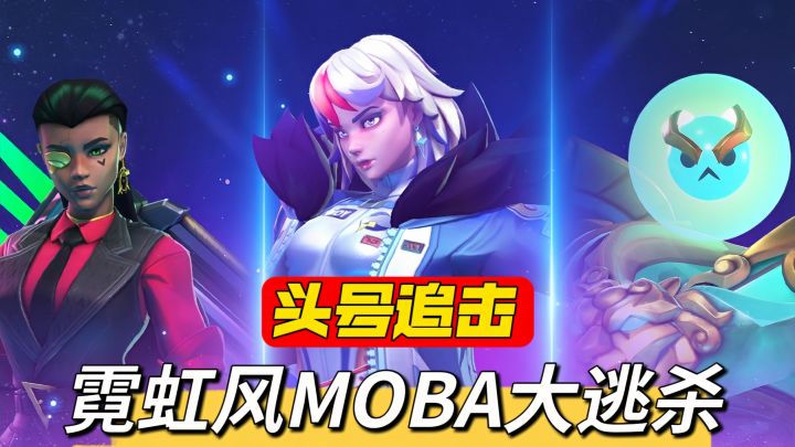 前LOL制作人操刀!类MOBA吃鸡给你双倍快乐截图