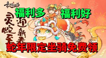 【游戏安利】蛇年限定坐骑免费领？还有超多福利无限送？太赞了！