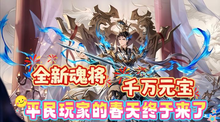 全新魂将,千万元宝,平民玩家的春天终于来了截图