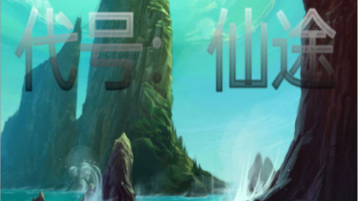 ［奇葩游戏说］比较肝的文字游戏代号仙途！截图