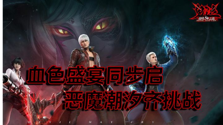 血色盛宴同步启,恶魔潮汐齐挑战,快来享观影般的游戏体验吧!截图