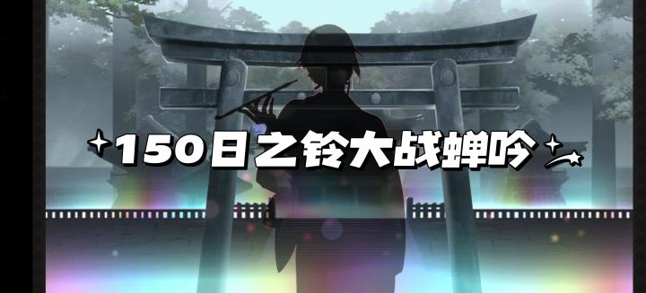 150日之铃大战蝉吟截图