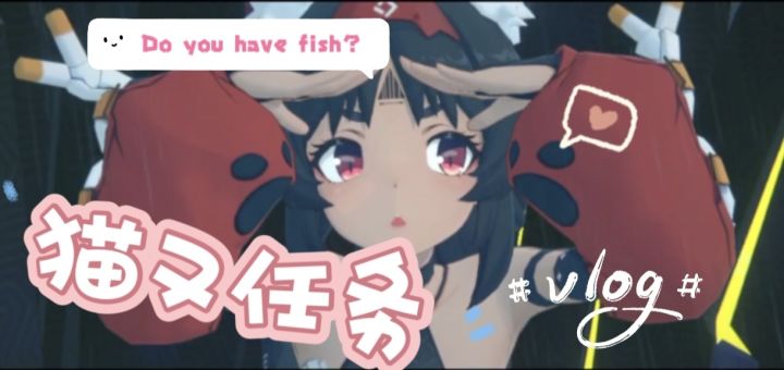 绝区实况【猫又任务】截图