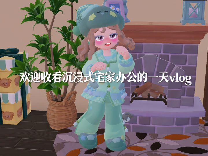 宅家办公的一天vlog截图