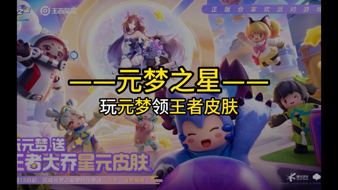 【元梦之星】手游居然与王者强强联动了截图