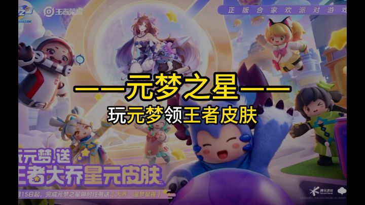 【元梦之星】手游居然与王者强强联动了截图