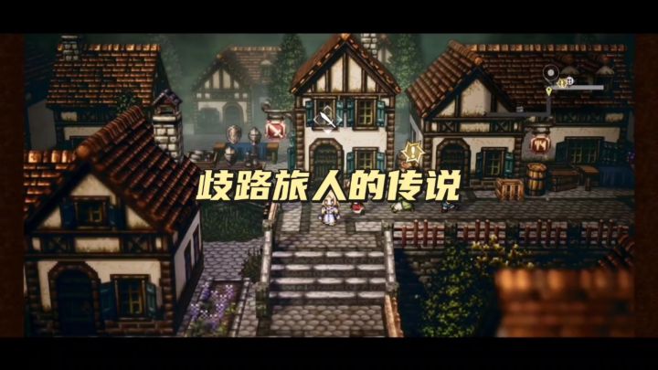 歧路旅人的传说截图