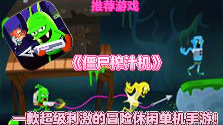 【推荐游戏】僵尸榨汁机:一款超级刺激的冒险休闲单机手游!截图