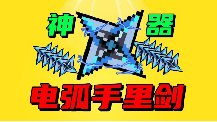 【元气骑士沙雕配音】神器-电弧手里剑!截图