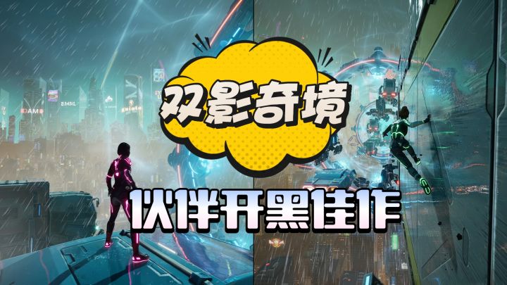 双人开黑必备佳作截图