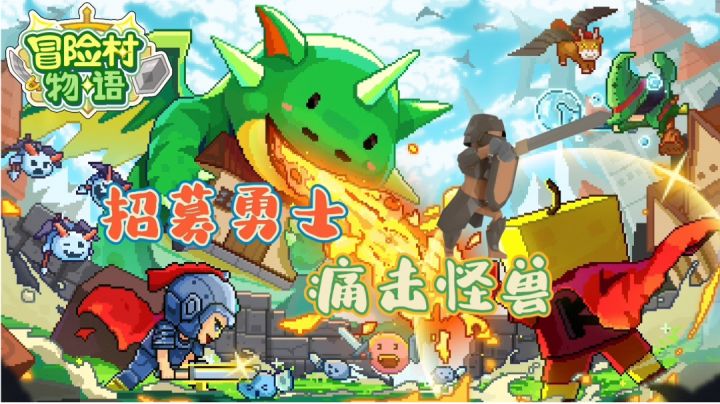 吸引冒险家来抵御怪兽#别样人生#截图
