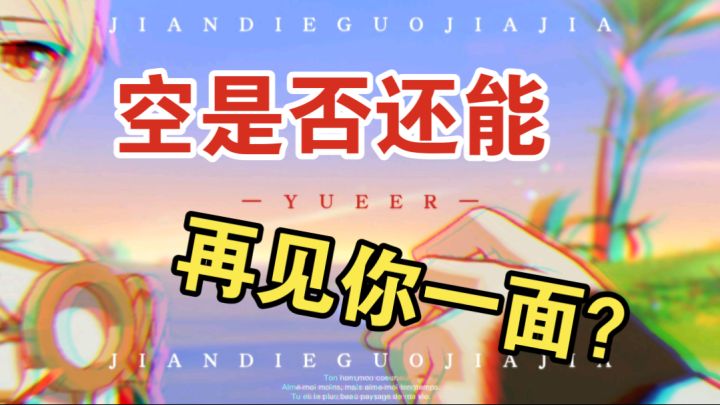 空！是否还能再见你一面？截图