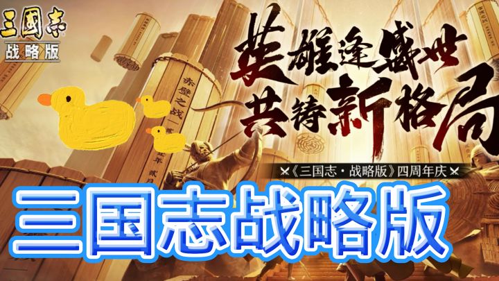 非常好玩的一个策略手游【三国志战略版】简单的讲一下攻略玩法!截图