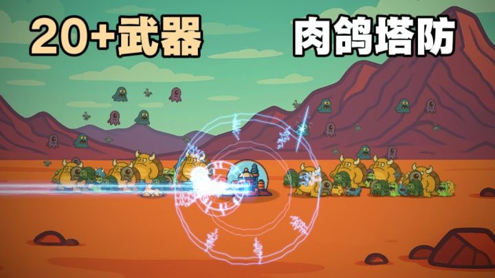 肉鸽割草,100多种道具,建造属于自己的build!截图