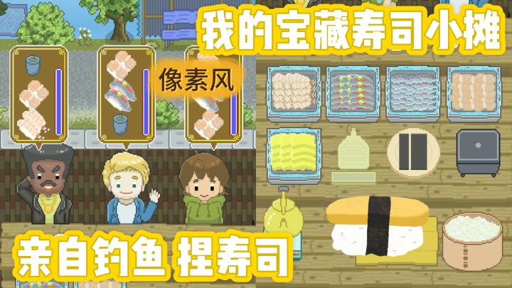 我的宝藏寿司小摊位~出海捕鱼 亲自捏寿司 解锁隐藏菜单截图