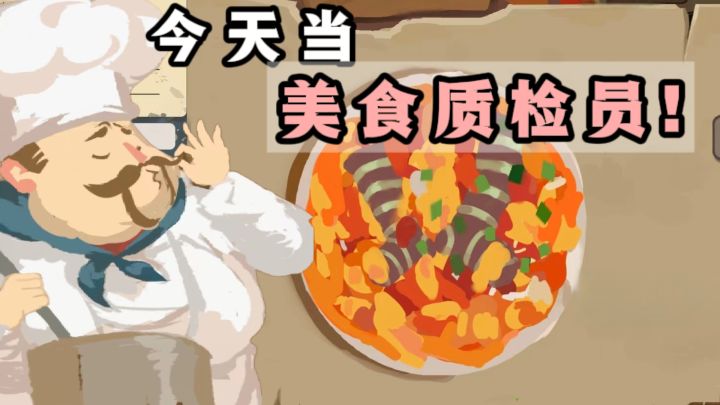 你的身份是美食质检员❗请仔细检查❗截图
