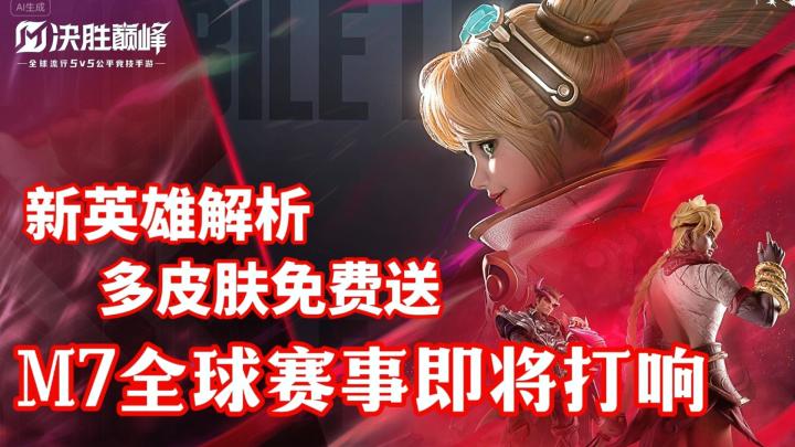 S5新赛季多皮肤免费领❗多位新英雄操作解析 包你无痛入手🎉截图