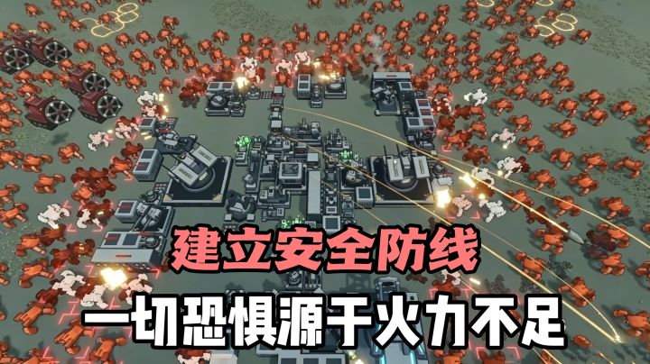 搭建安全防线❗️前期挨打❗️后期火力全开❗️猛攻❗️截图